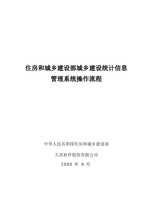 2009住房和城乡建设部城乡建设统计信息管理系统软件操作流程(城市)