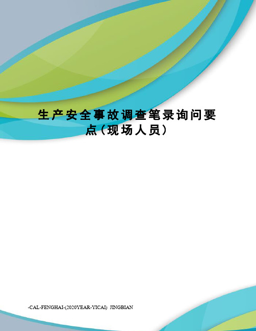 生产安全事故调查笔录询问要点(现场人员)