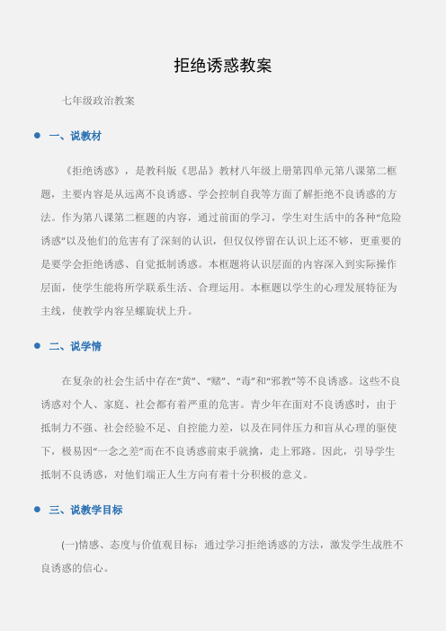 (七年级政治教案)拒绝诱惑教案