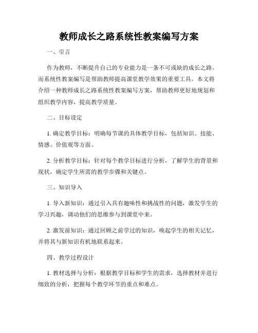 教师成长之路系统性教案编写方案