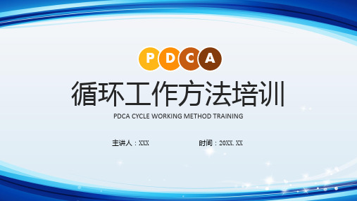 PDCA循环工作方法培训企业员工培训课程PPT专题课件