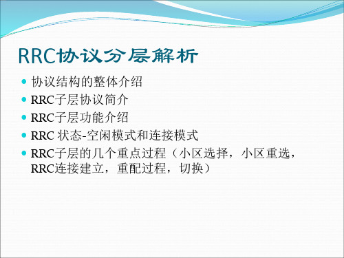 LTE-RRC协议分层及状态转换详解