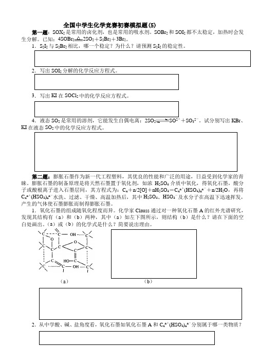 全国中学生化学竞赛初赛模拟题(5)