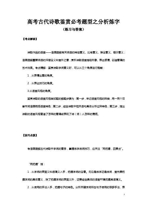 高考古代诗歌鉴赏必考题型之分析炼字(练习与答案)