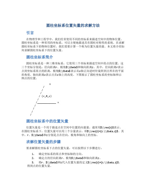 圆柱坐标系位置矢量怎么求