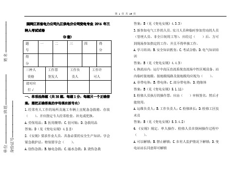 国网江西省电力公司九江供电分公司变电专业2016年三种人考试试卷(D套)剖析