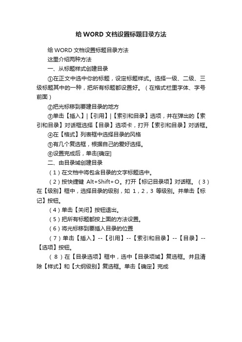 给WORD文档设置标题目录方法