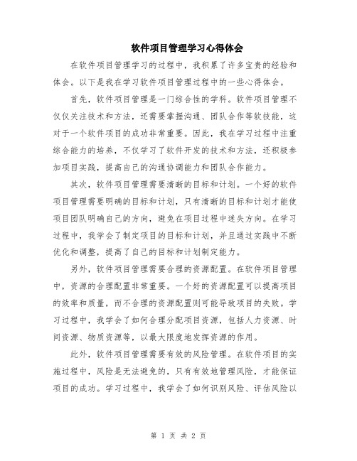 软件项目管理学习心得体会