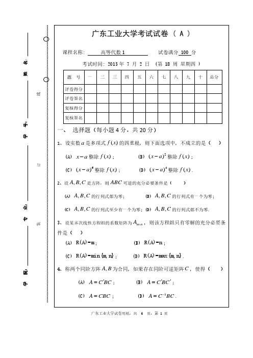 广东工业大学高等代数1试卷与答案-2015A