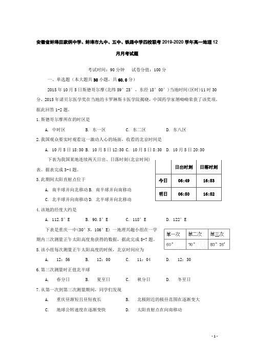 安徽省蚌埠田家炳中学、蚌埠市九中、五中、铁路中学四校联考2019-2020学年高一地理12月月考试题[含答案]