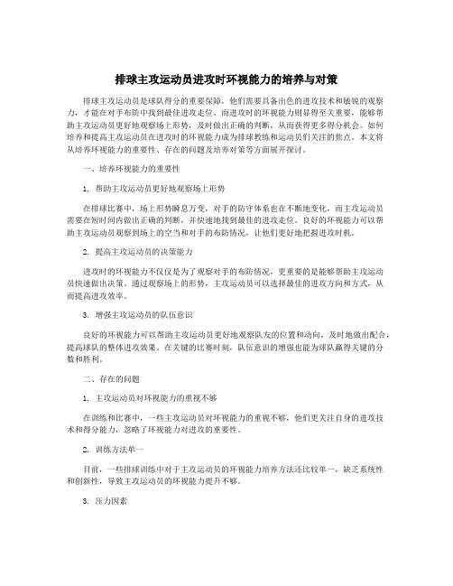 排球主攻运动员进攻时环视能力的培养与对策