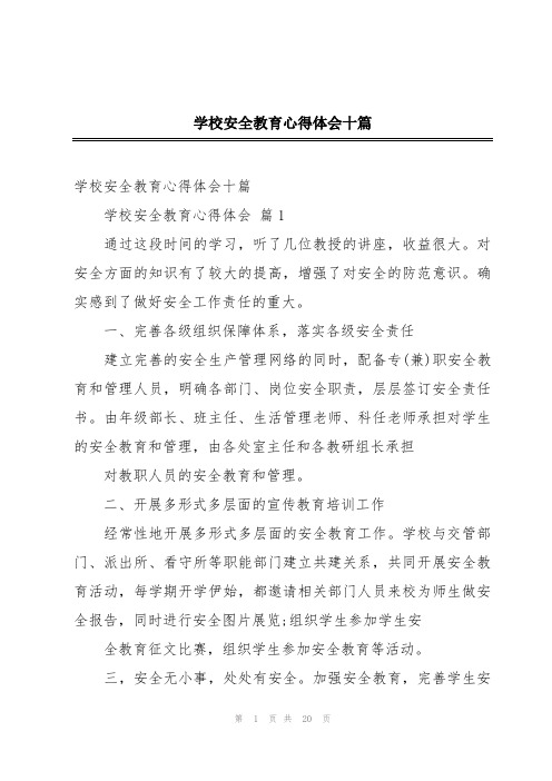 学校安全教育心得体会十篇