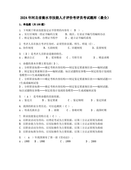 2024年河北省衡水市技能人才评价考评员考试题库(最全)