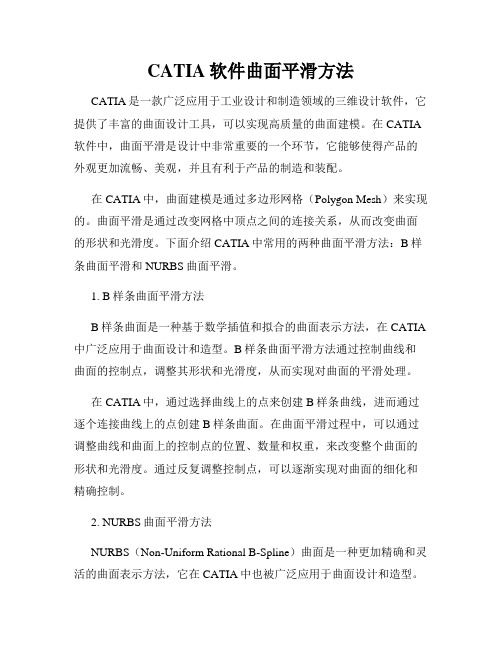 CATIA软件曲面平滑方法