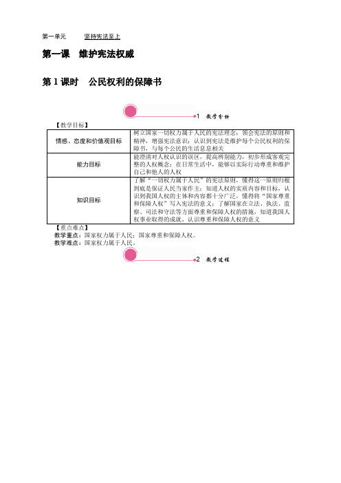 最新部编版八年级道德与法治下册《1.1 公民权利的保障书》教案