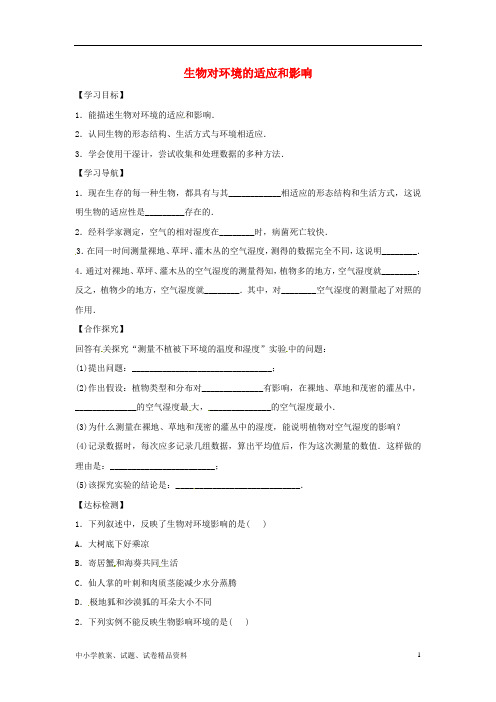 【初中】最新八年级生物下册7.1.2生物对环境的适应和影响导学案答案不全新版冀教版