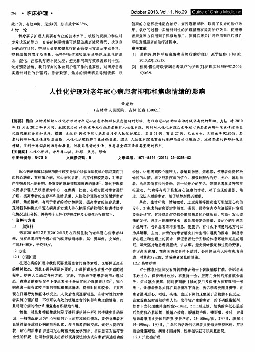 人性化护理对老年冠心病患者抑郁和焦虑情绪的影响