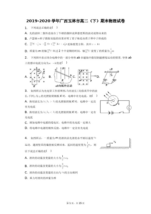 2019-2020学年广西玉林市高二(下)期末物理试卷+答案解析(附后)