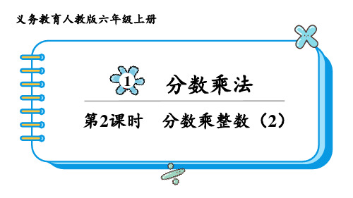 人教版六年级数学上册 第1单元  分数乘法第2课时  分数乘整数(2)