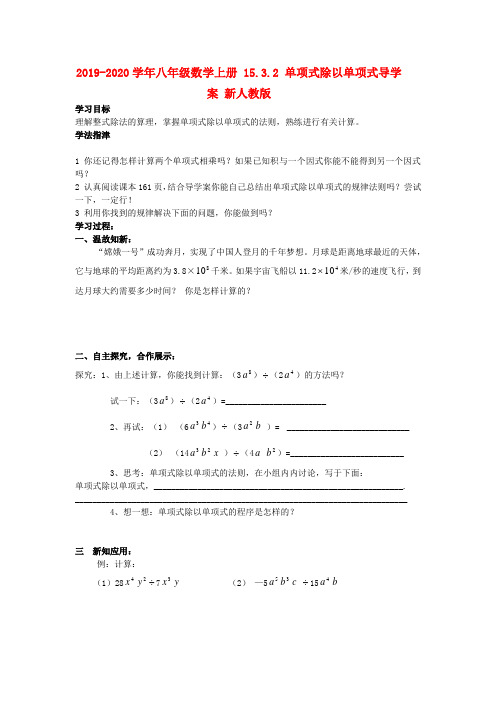 2019-2020学年八年级数学上册 15.3.2 单项式除以单项式导学案 新人教版.doc