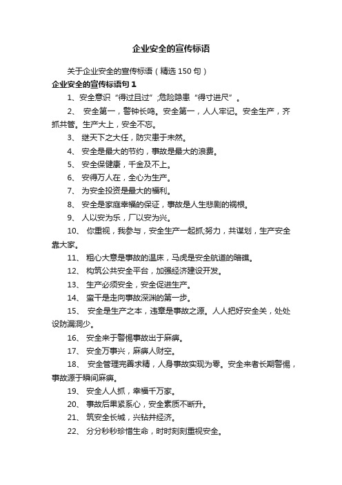 关于企业安全的宣传标语（精选150句）