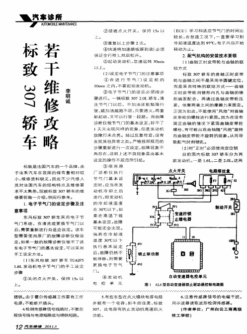 标致307轿车若干维修攻略