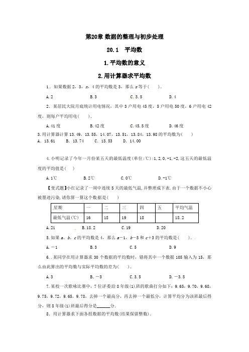 八年级数学下册第20章数据的整理与初步处理20.1平均数1平均数的意义20.1.2用计算器求平均数练习华东师大版