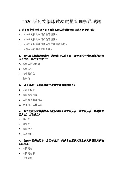 2020版药物临床试验质量管理规范试题【范本模板】