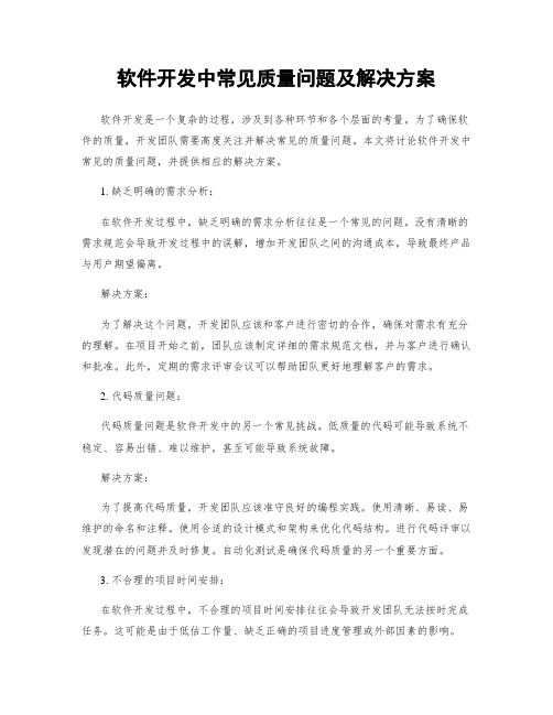 软件开发中常见质量问题及解决方案