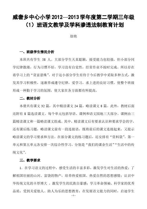 三年级下语文学科渗透法制教育计划. doc
