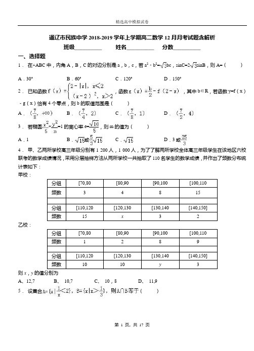 通辽市民族中学2018-2019学年上学期高二数学12月月考试题含解析