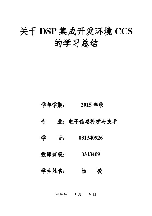 关于DSP集成开发环境CCS的学习总结汇总