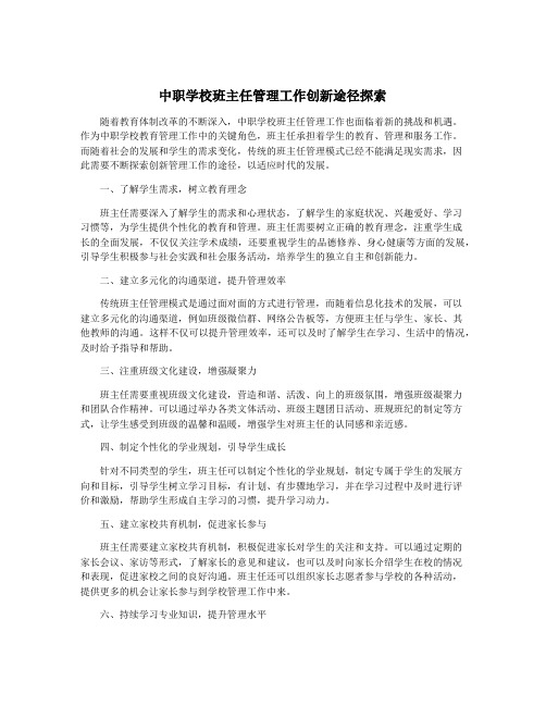 中职学校班主任管理工作创新途径探索