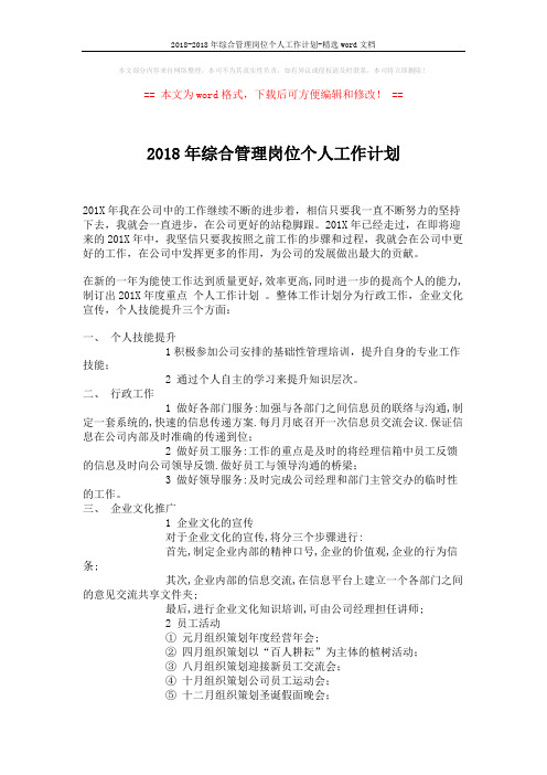2018-2018年综合管理岗位个人工作计划-精选word文档 (2页)