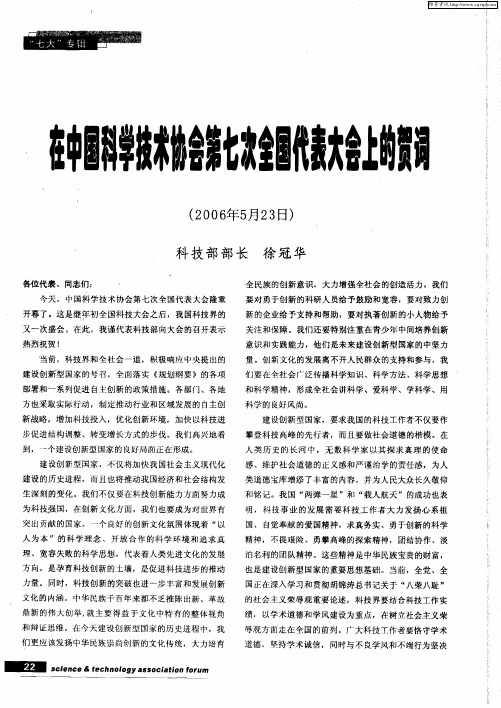 在中国科学技术协会第七次全国代表大会上的贺词(2006年5月23日)