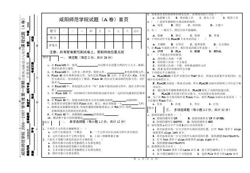 咸阳师范学院Flash试题A1