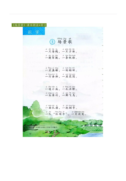 部编版二年级上册语文识字1《场景歌》知识点字词解析