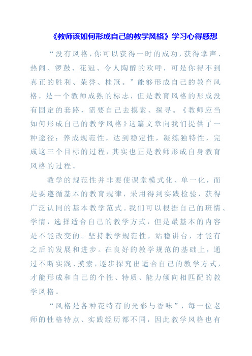 《教师该如何形成自己的教学风格》学习心得感想