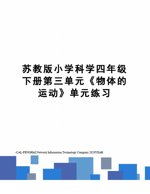 苏教版小学科学四年级下册第三单元《物体的运动》单元练习