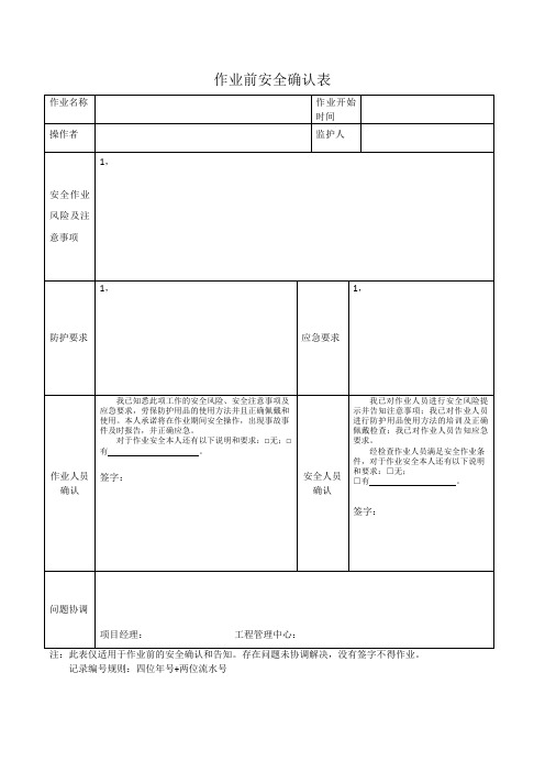 作业前安全确认表(模板)