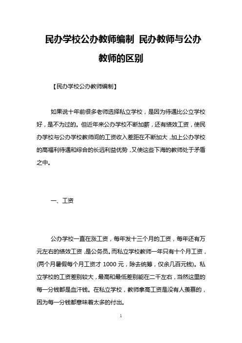 民办学校公办教师编制 民办教师与公办教师的区别