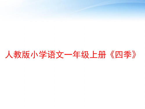 人教版小学语文一年级上册《四季》