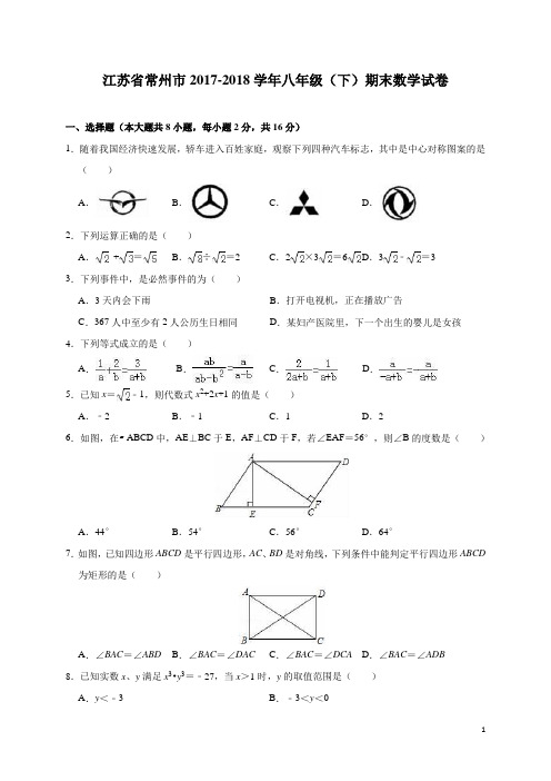 苏科版江苏省常州市2017-2018学年八年级(下)期末数学试卷(含答案)