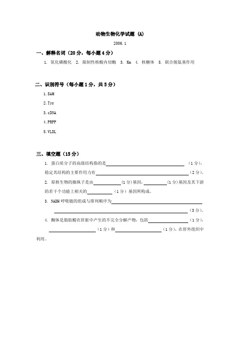 动物生物化学试题最新完整标准答案