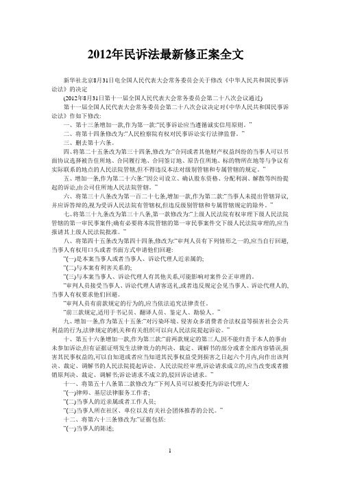 2012年民诉法最新修正案全文