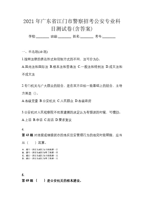 2021年广东省江门市警察招考公安专业科目测试卷(含答案)