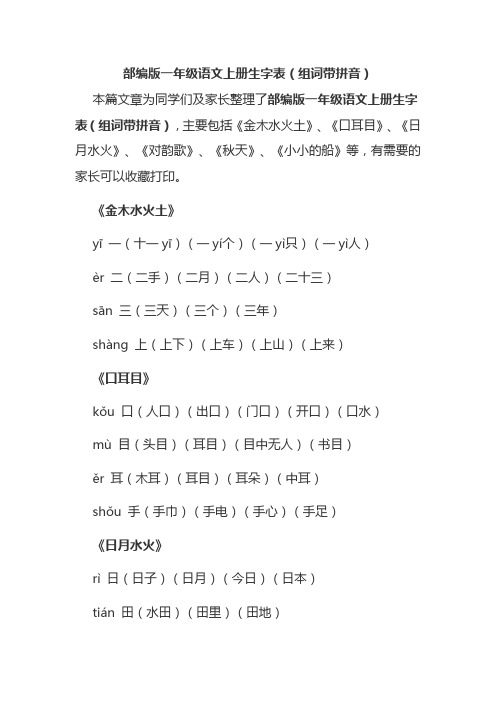 部编版一年级语文上册生字表