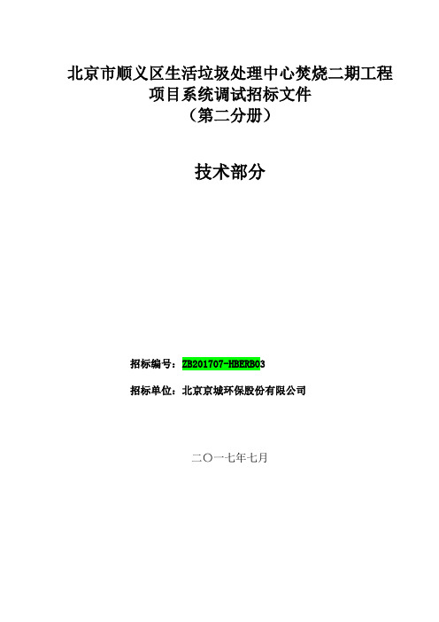 北京市顺义区生活垃圾处理中心焚烧二期工程项目系统调试招标文件