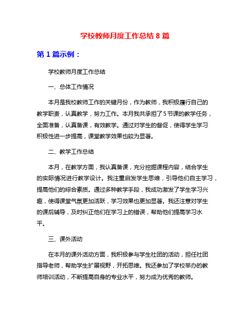 学校教师月度工作总结8篇