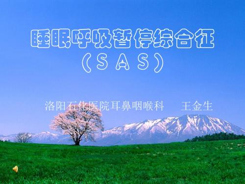 睡眠呼吸暂停综合征(SAS)概述.